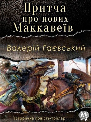 cover image of Притча про нових Маккавеїв
